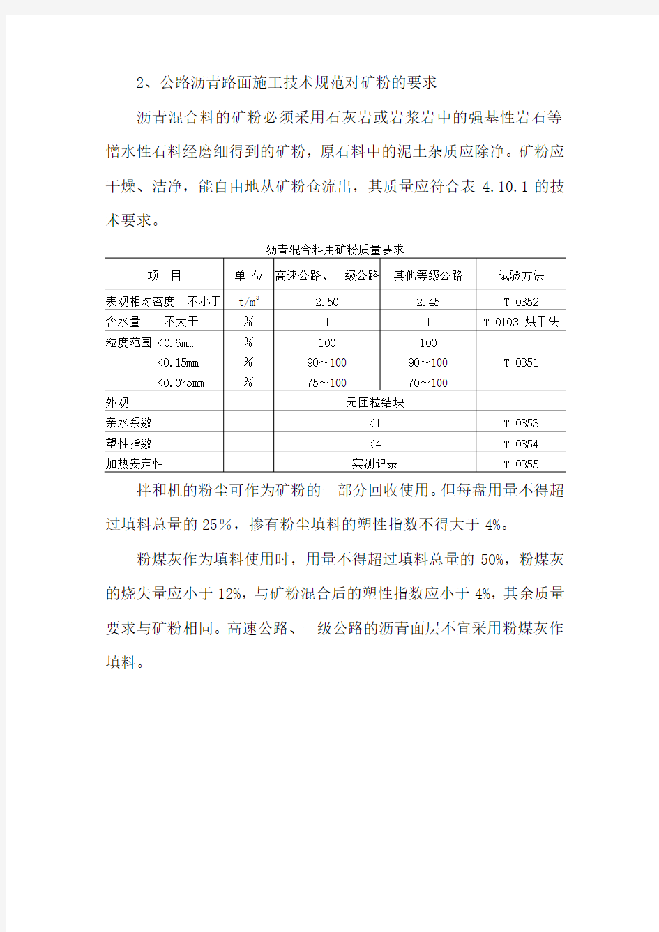 公路沥青路面施工技术规范对矿粉的要求