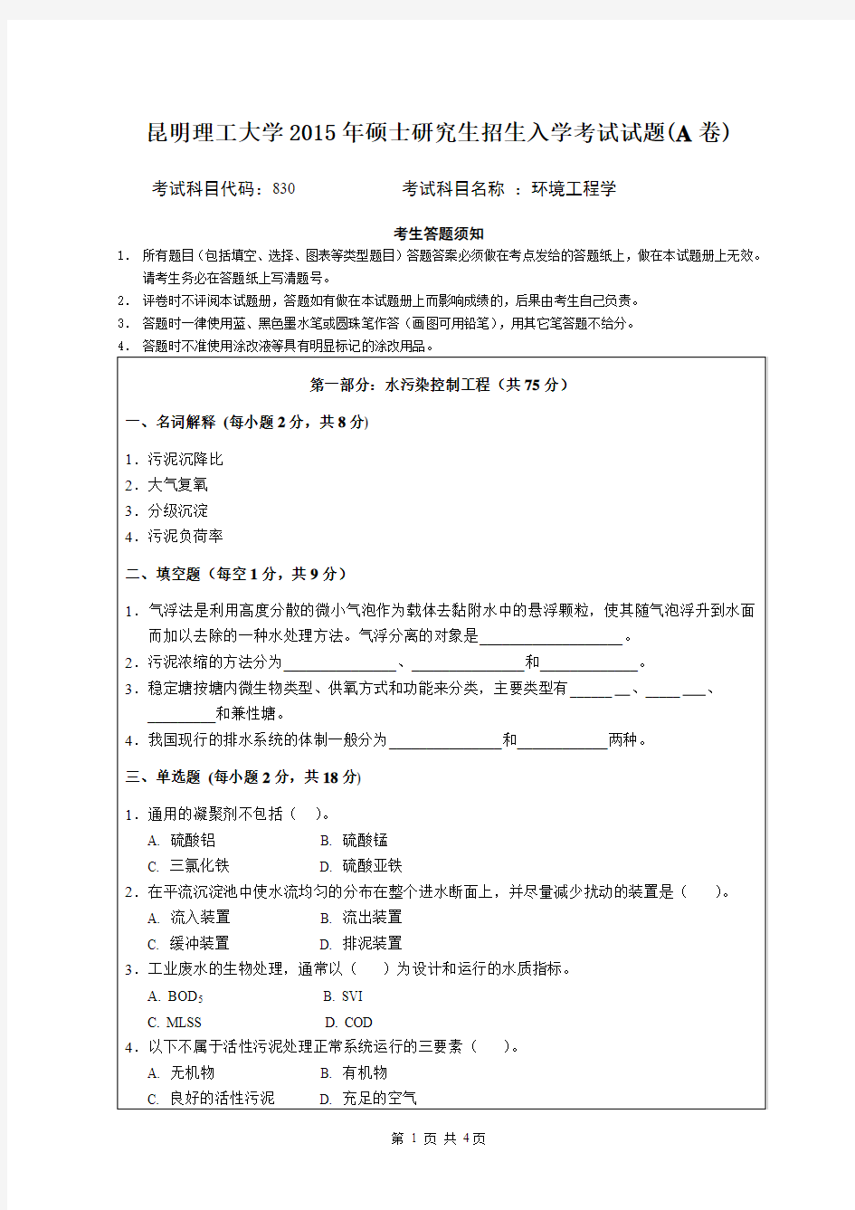 昆明理工大学2015年《830环境工程学》考研专业课真题试卷