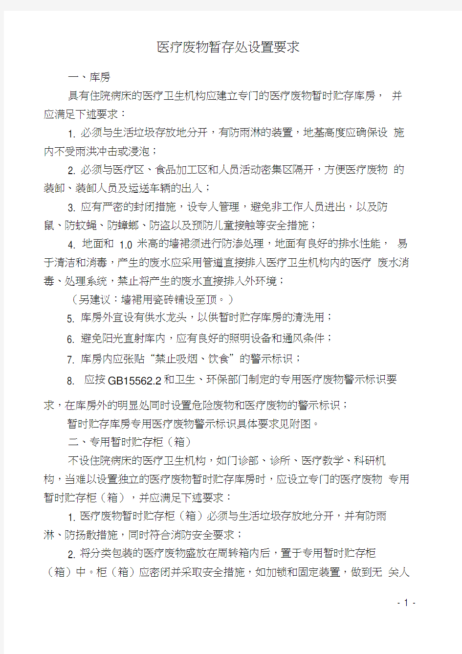 医疗废物暂存处设置要求