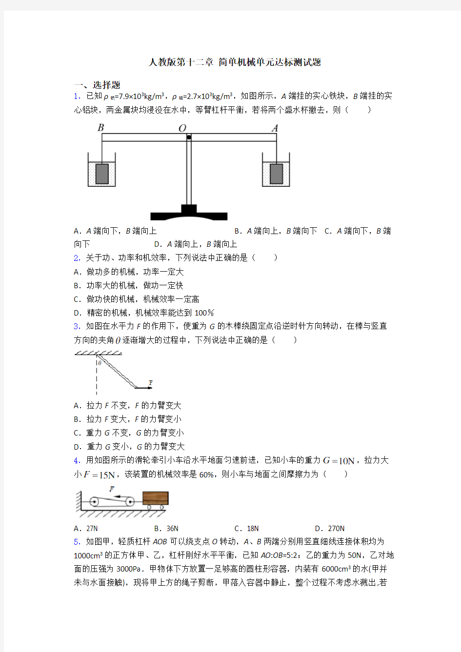 人教版第十二章 简单机械单元达标测试题