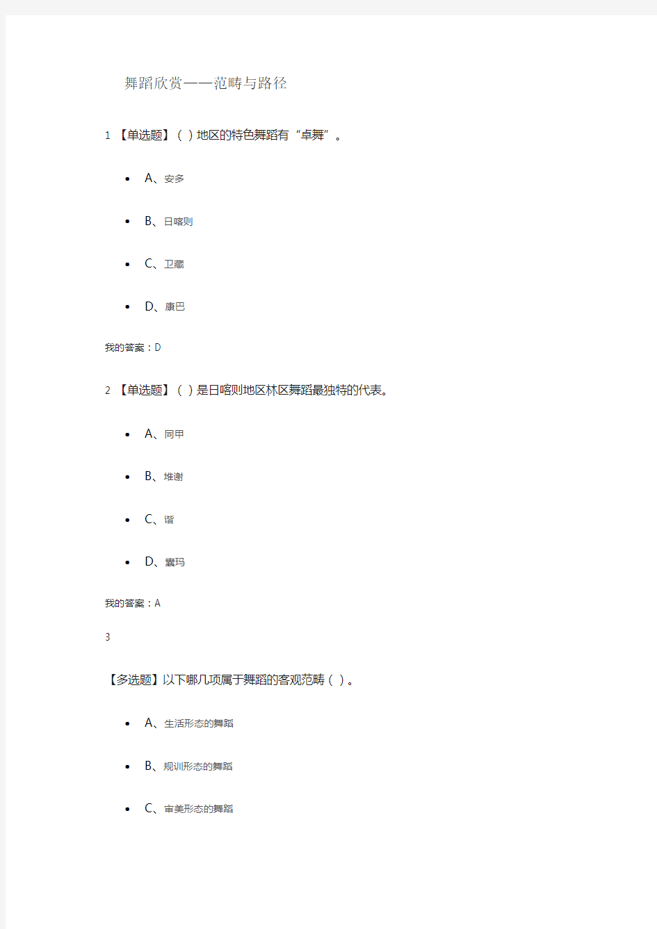 2018超星尔雅舞蹈鉴赏章节测试考试答案.doc