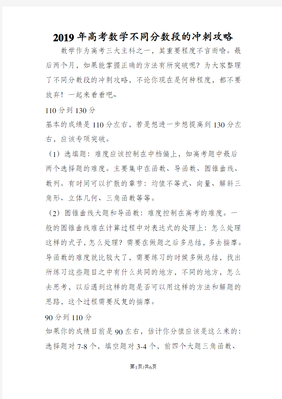 高考数学不同分数段的冲刺攻略