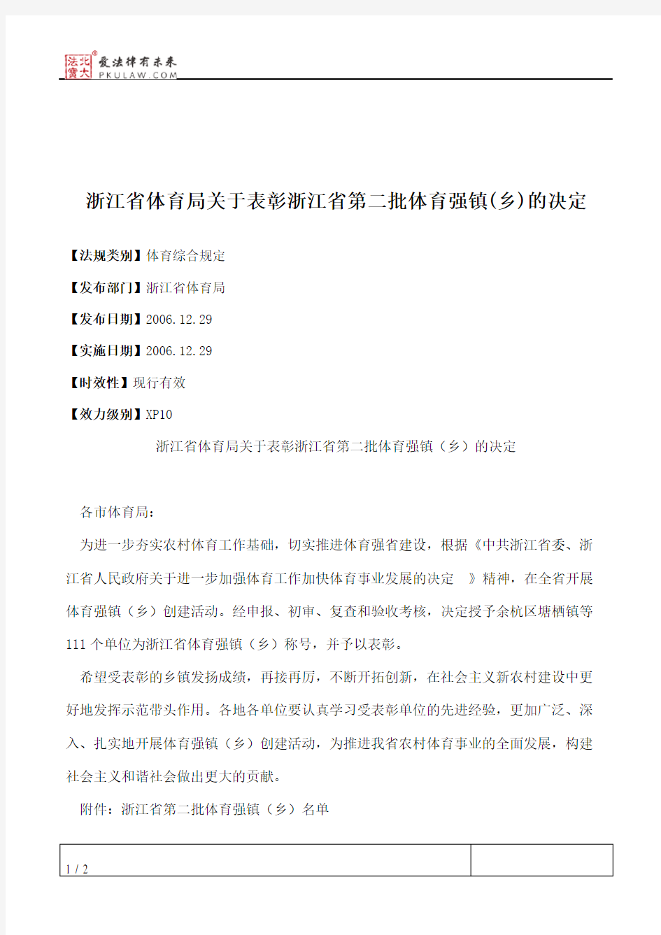 浙江省体育局关于表彰浙江省第二批体育强镇(乡)的决定