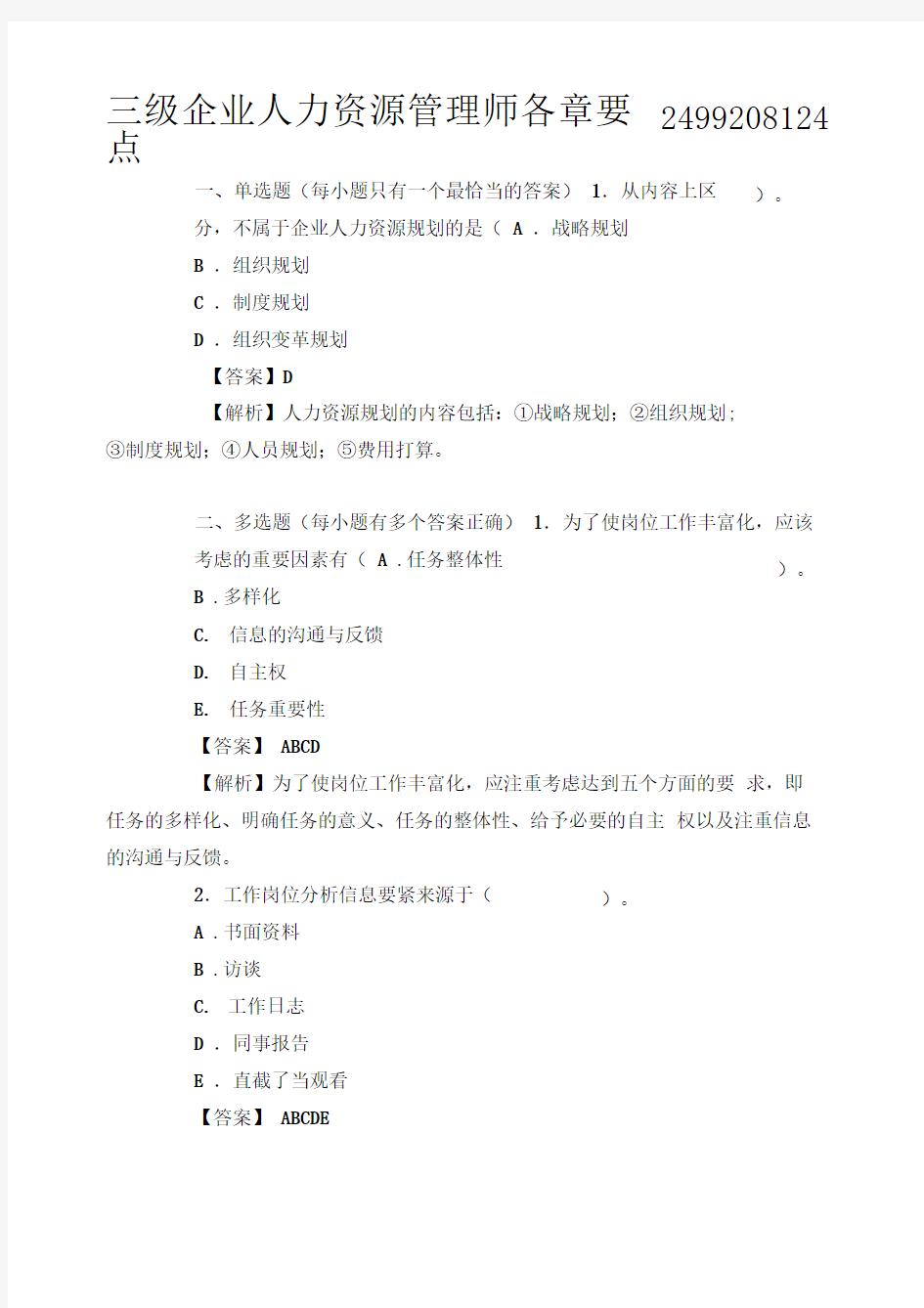 三级企业人力资源管理师各章要点2499208124