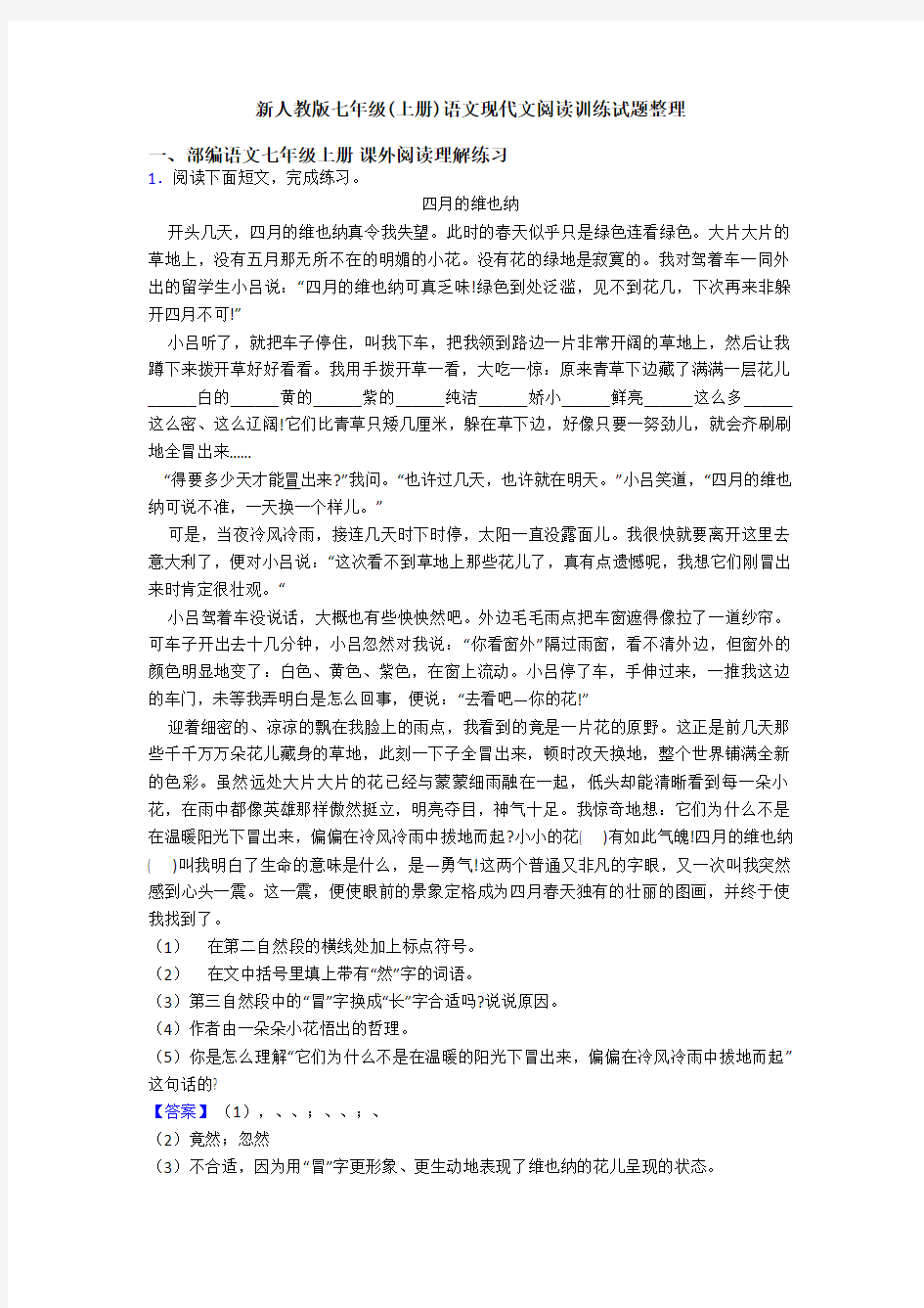 新人教版七年级(上册)语文现代文阅读训练试题整理