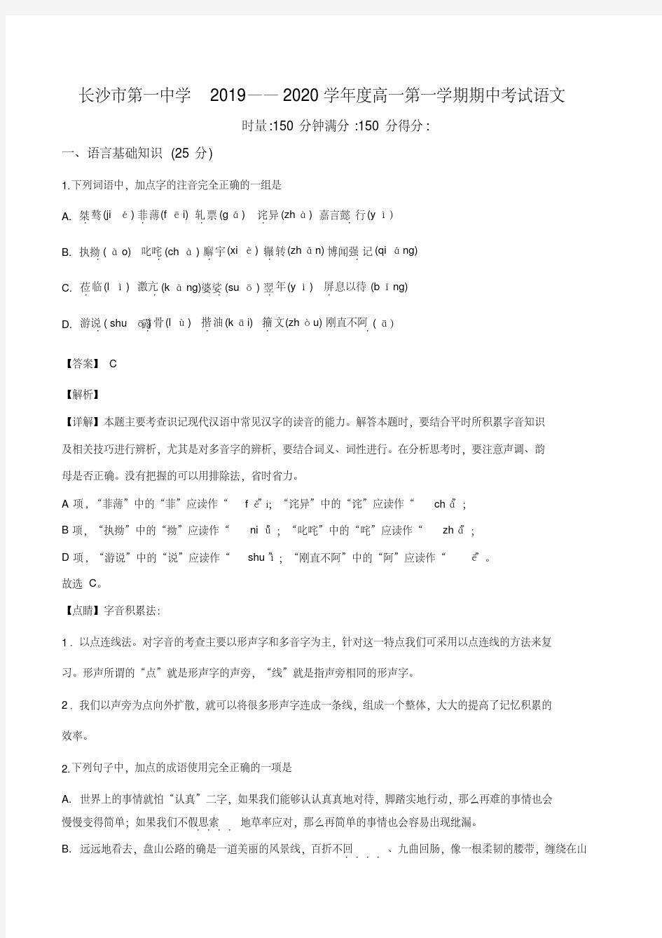 湖南省长沙市第一中学2019-2020学年高一上学期期中语文试题(解析版)