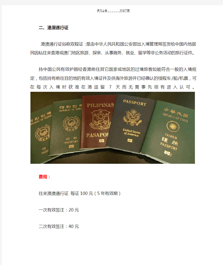 护照、港澳通行证、台湾证知识详解