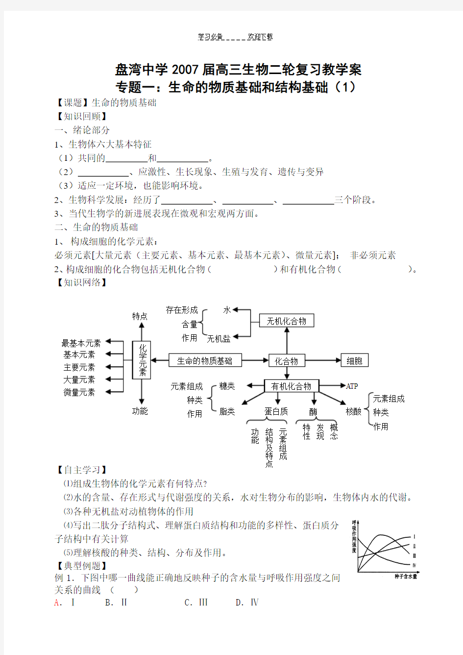 高三生物二轮复习专题一