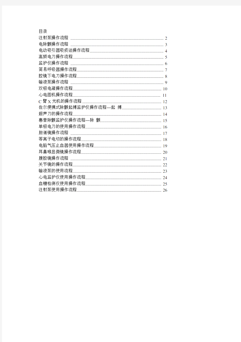 各种手术室常用仪器设备操作流程