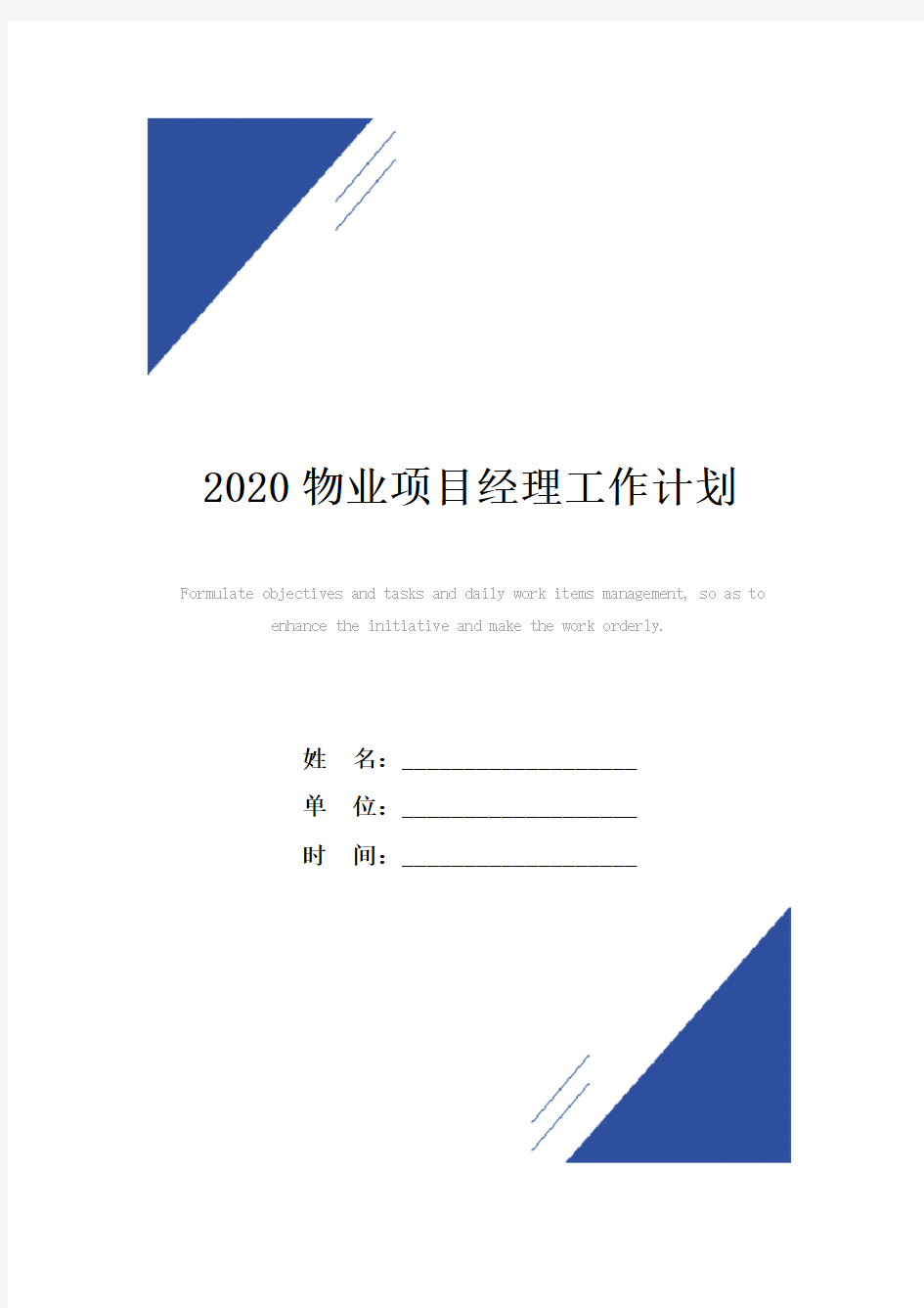 2020物业项目经理工作计划范本