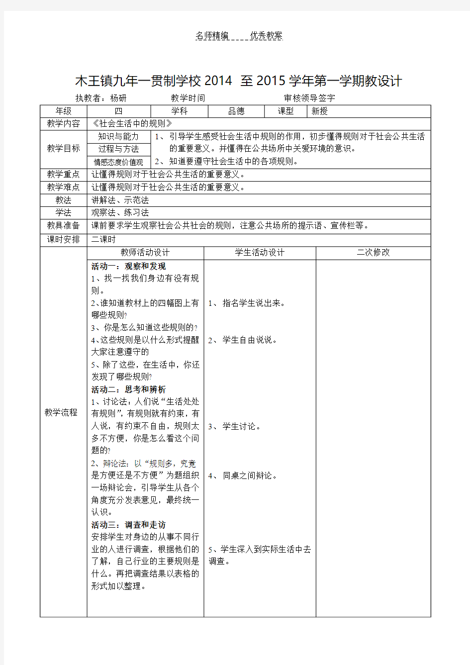 未来版品社四上《社会生活中的规则》word教学设计