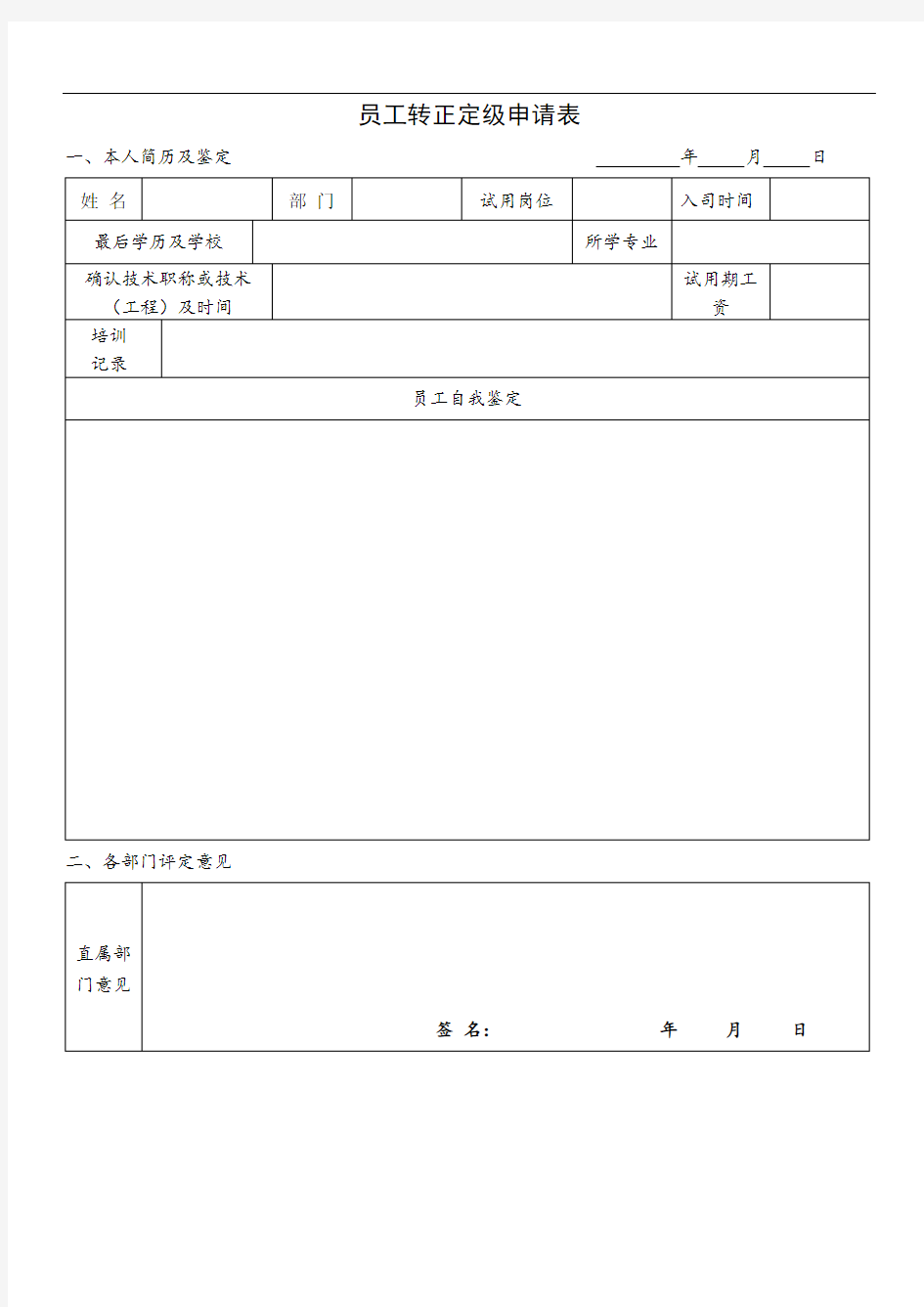 员工转正定级申请表