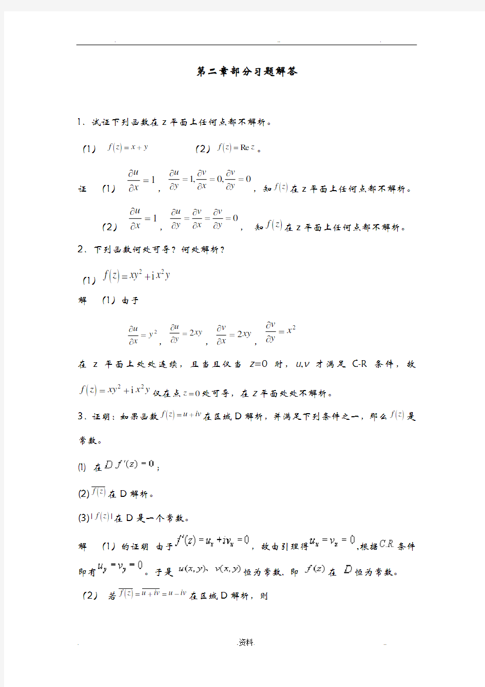 复变函数习题二解答