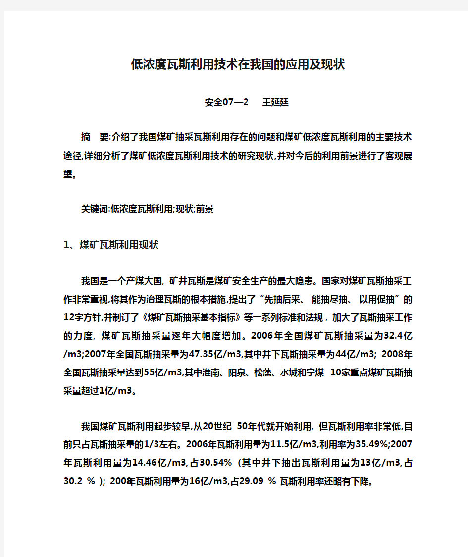 低浓度瓦斯利用技术在我国的应用及现状讲解