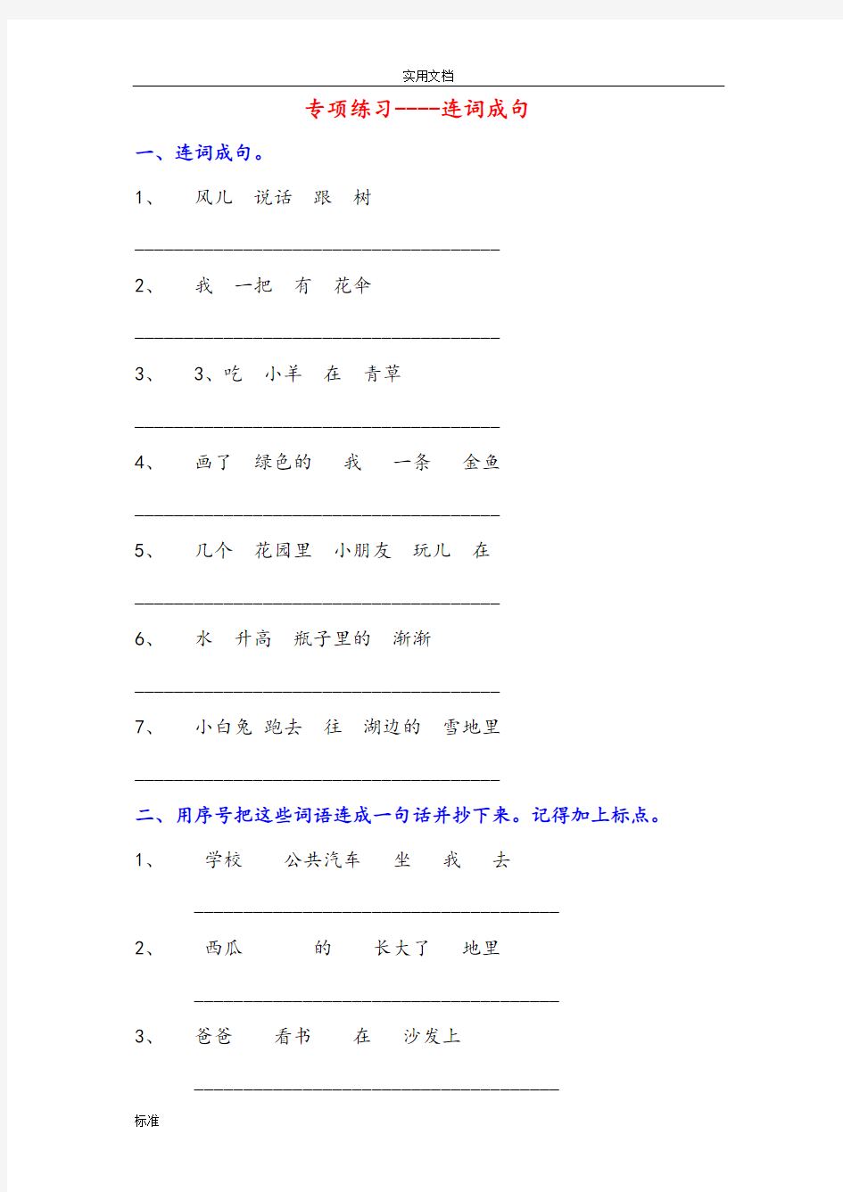 小学一年级连词成句专项练习精彩试题