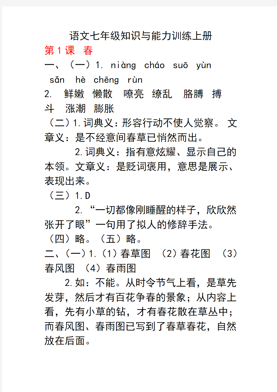 2018七年级语文知识能力训练答案七上语文知能答案完整版