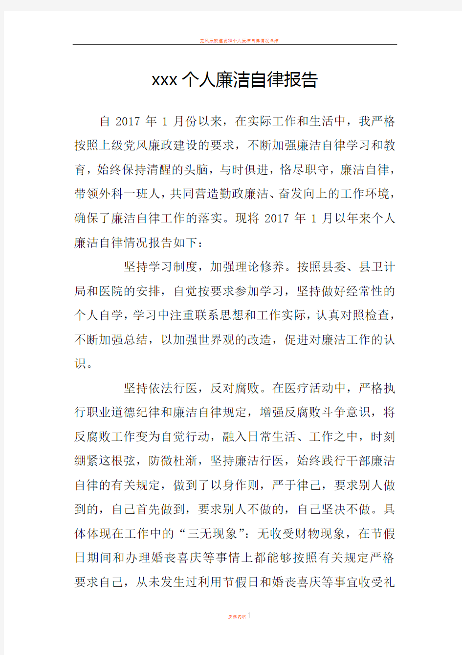 个人廉洁自律自查报告