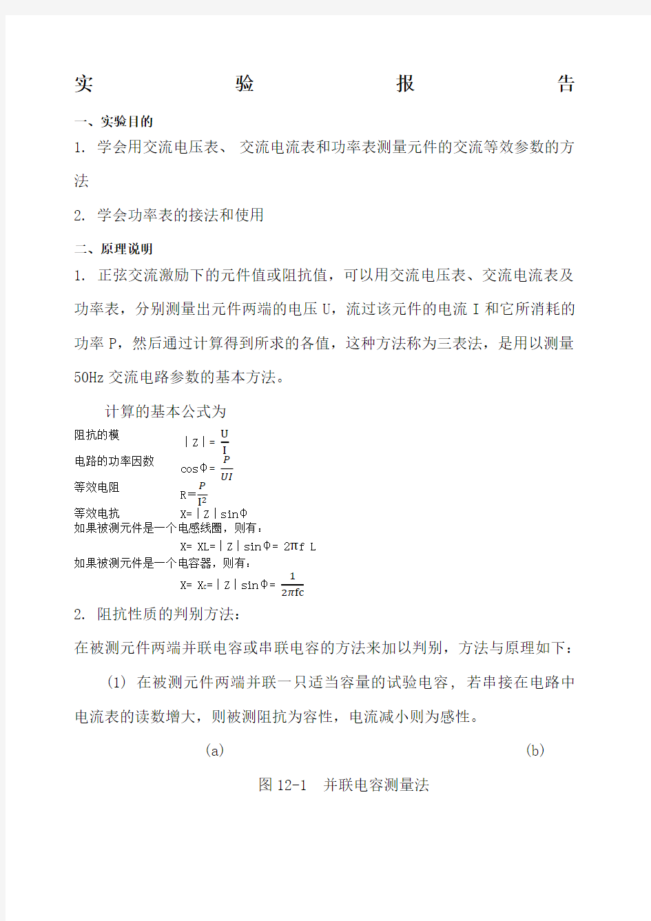 实验十二用三表法测量交流电路等效参数