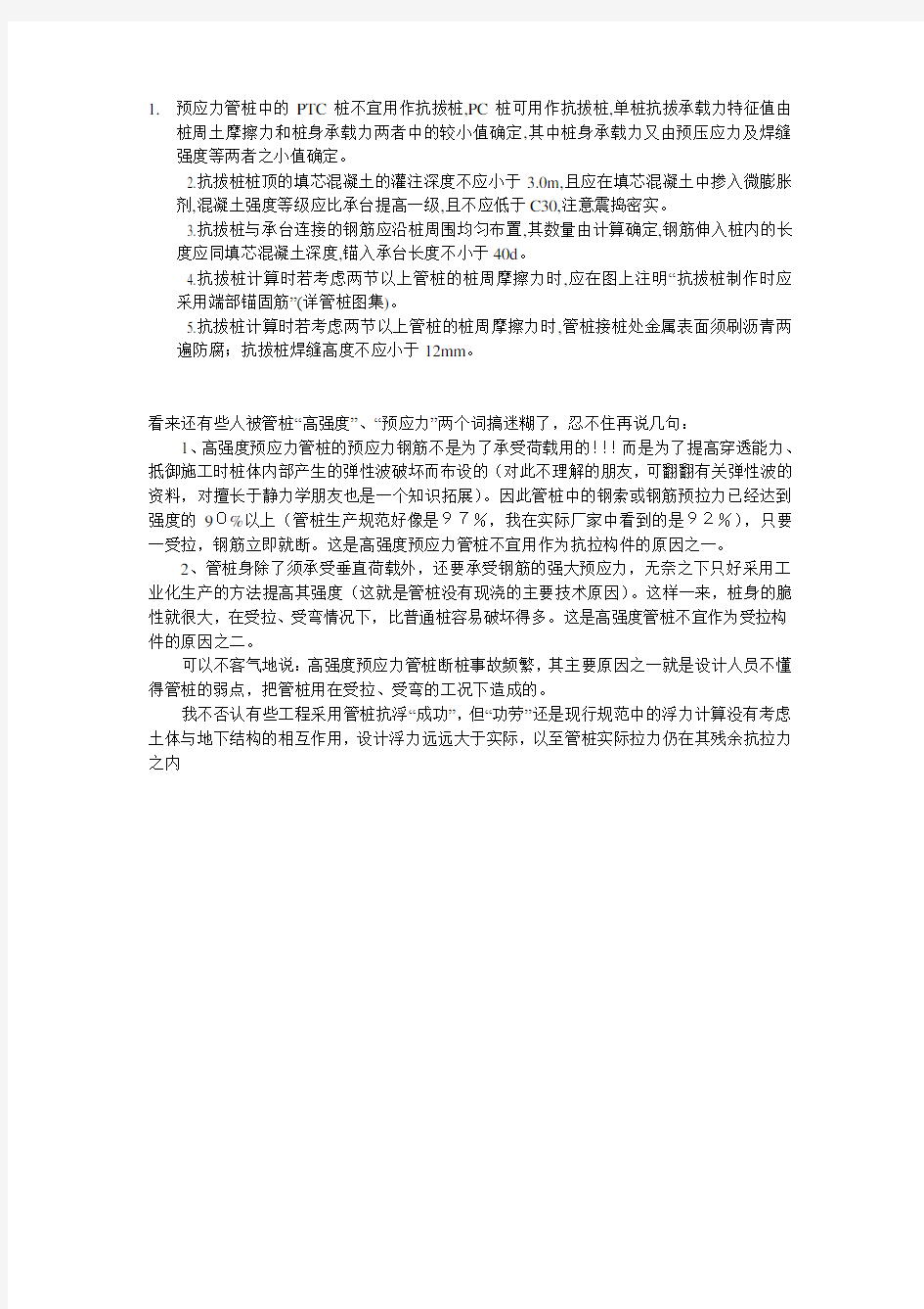 预应力管桩做抗拔桩时应注意