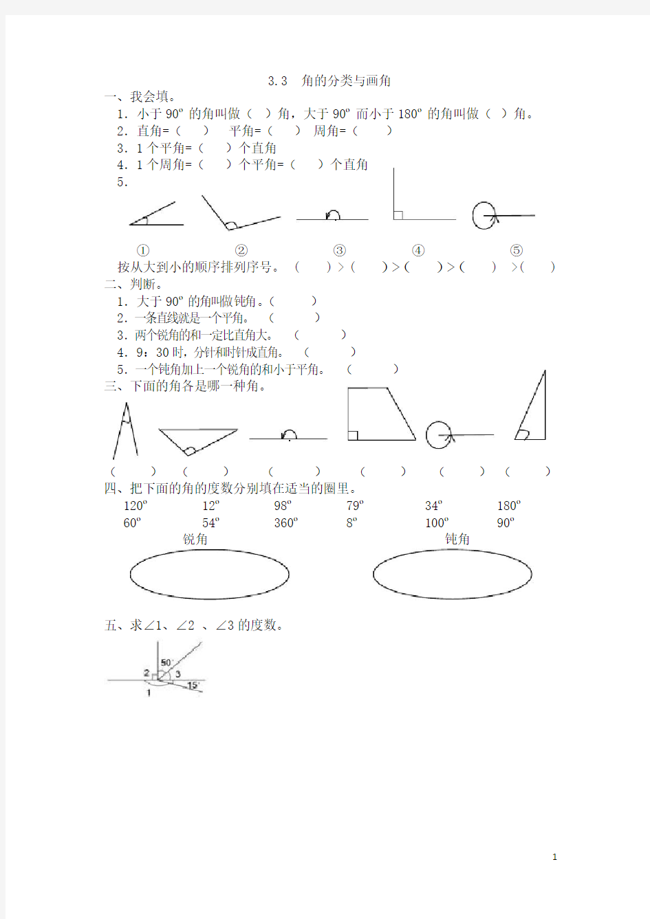 人教版四年级数学上册《 角的分类与画角》(含答案)
