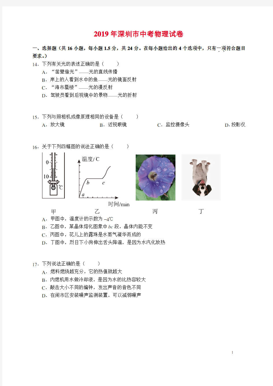 2019年深圳市中考物理试题真题(不含答案)