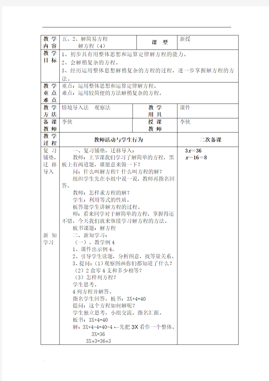 解方程例4和例5教学设计