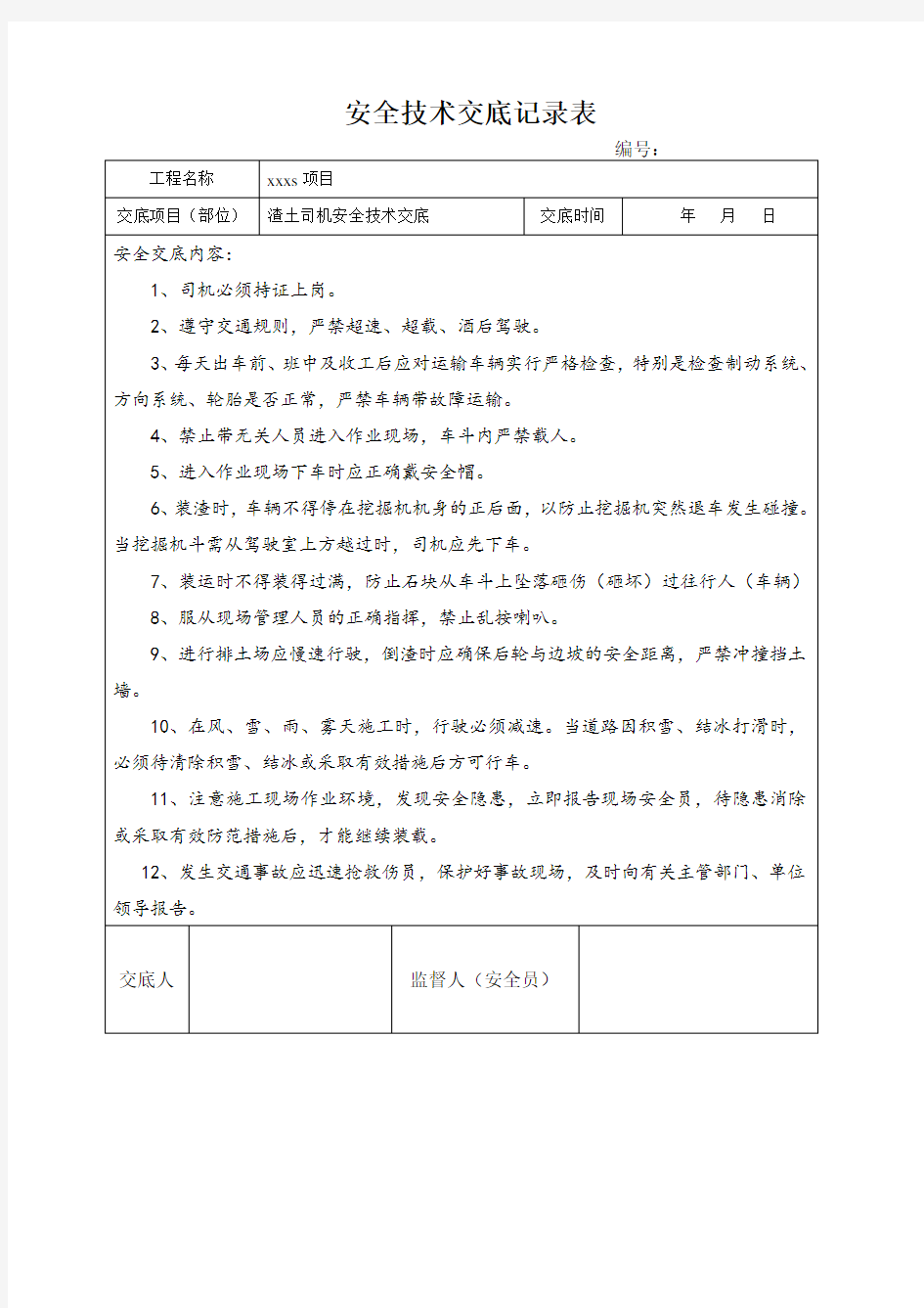 安全技术交底记录 渣土车司机 