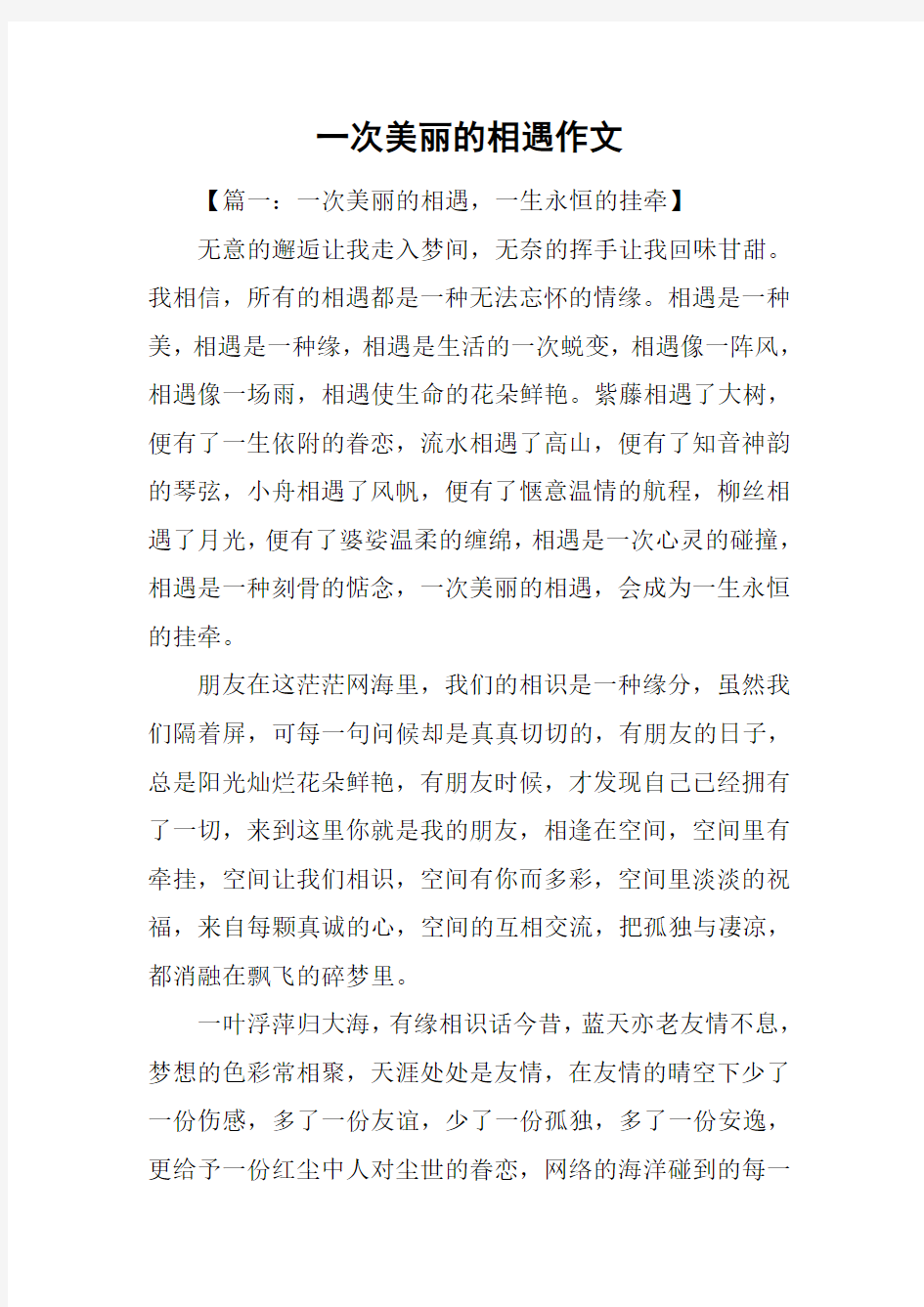 一次美丽的相遇作文_1