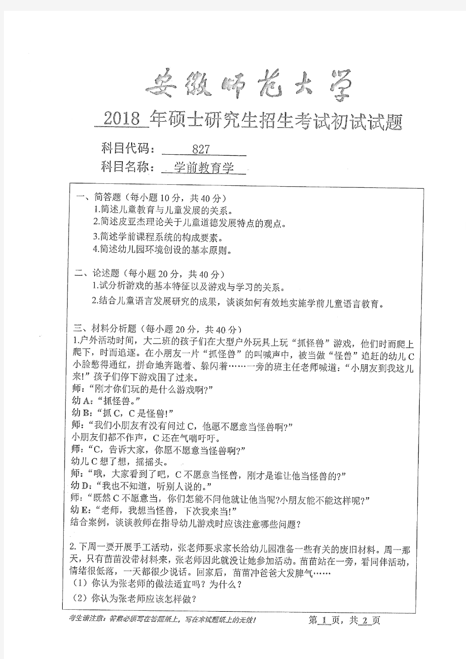 安徽师范大学2018年《827学前教育学》考研专业课真题试卷