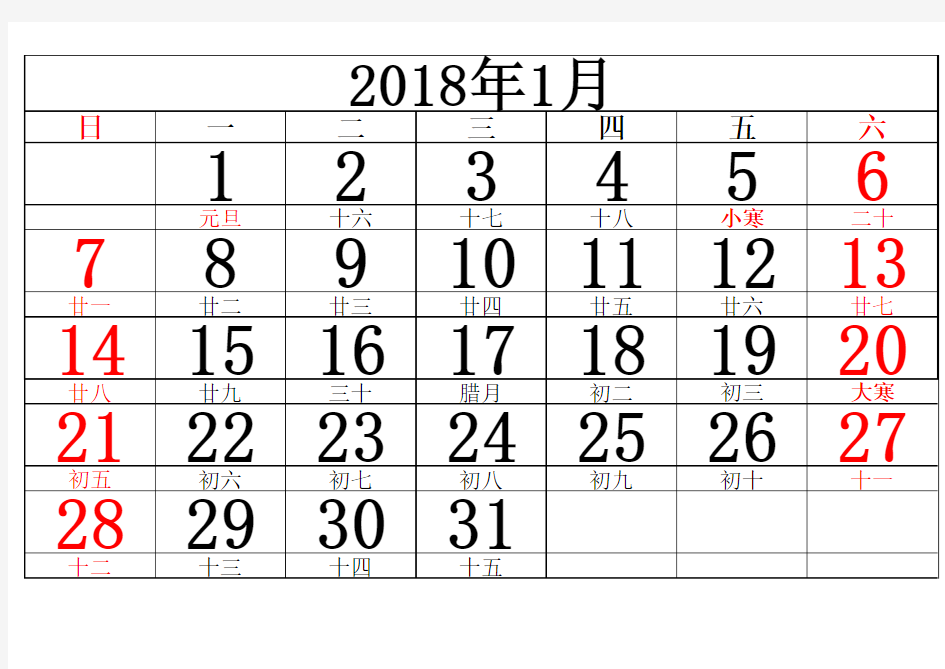 2018年日历A4横版每月一张(excel)含农历二十四节气