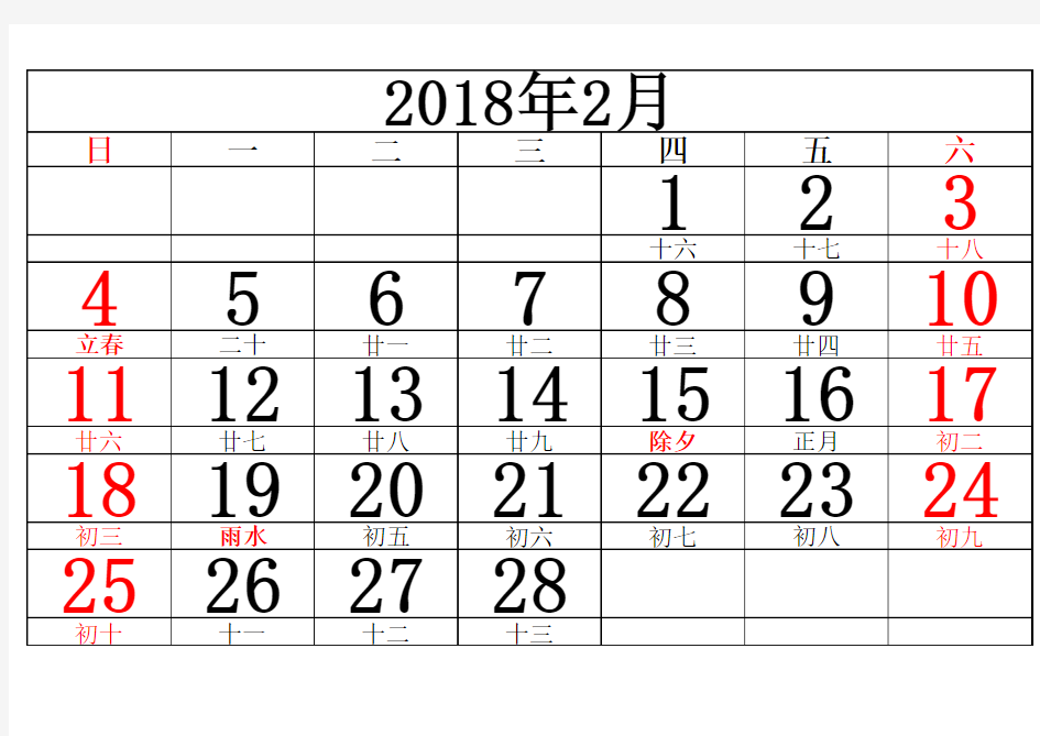 2018年日历A4横版每月一张(excel)含农历二十四节气