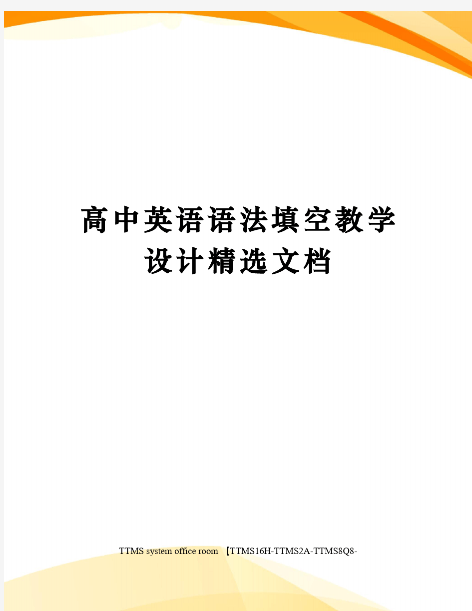 高中英语语法填空教学设计精选文档