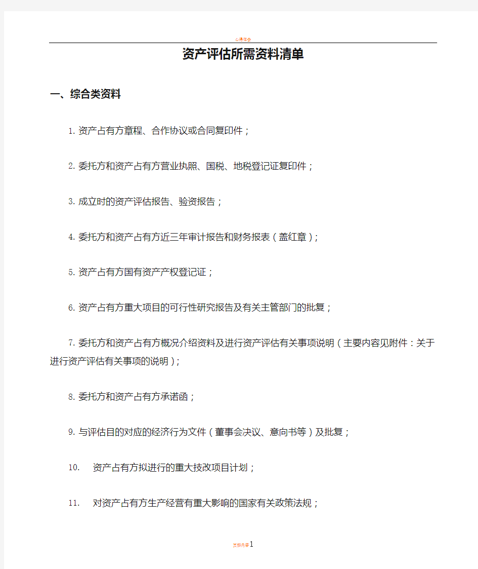 资产评估所需资料清单