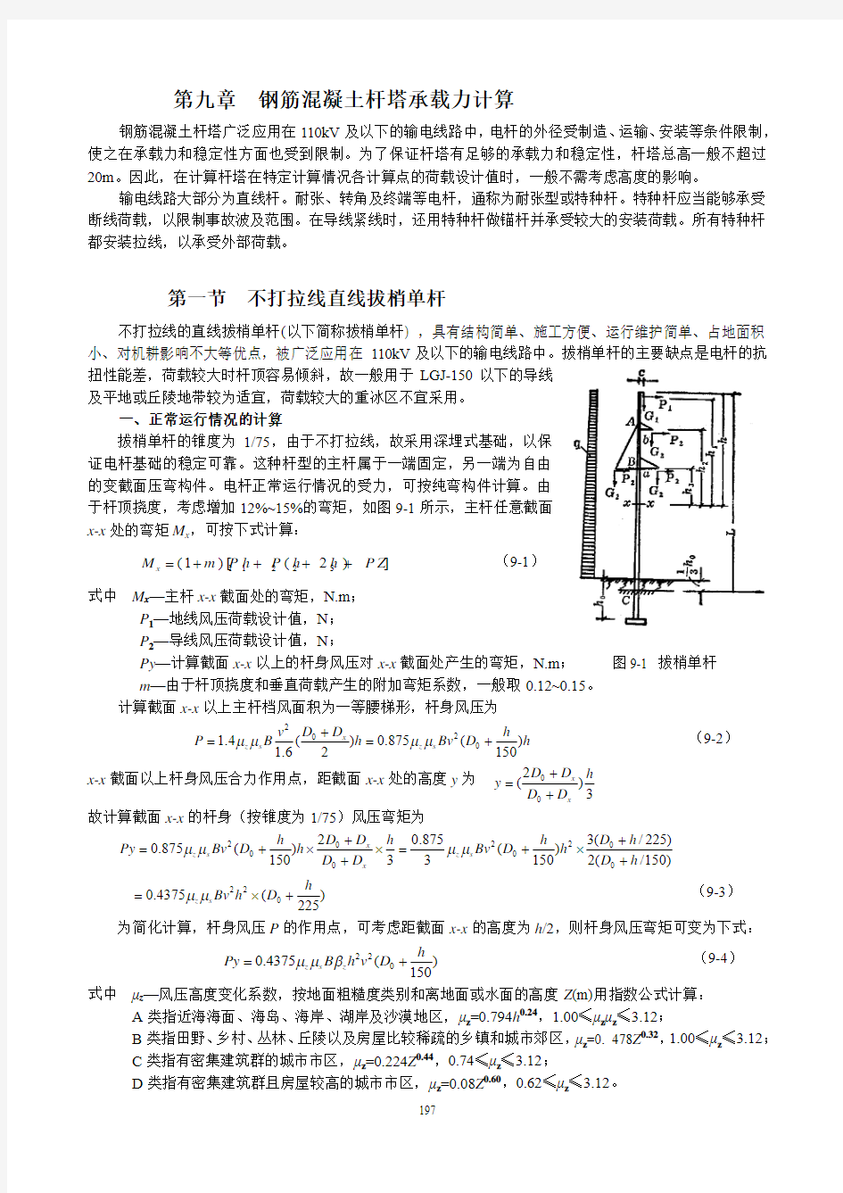 第九章  钢筋混凝土杆塔承载力计算分解