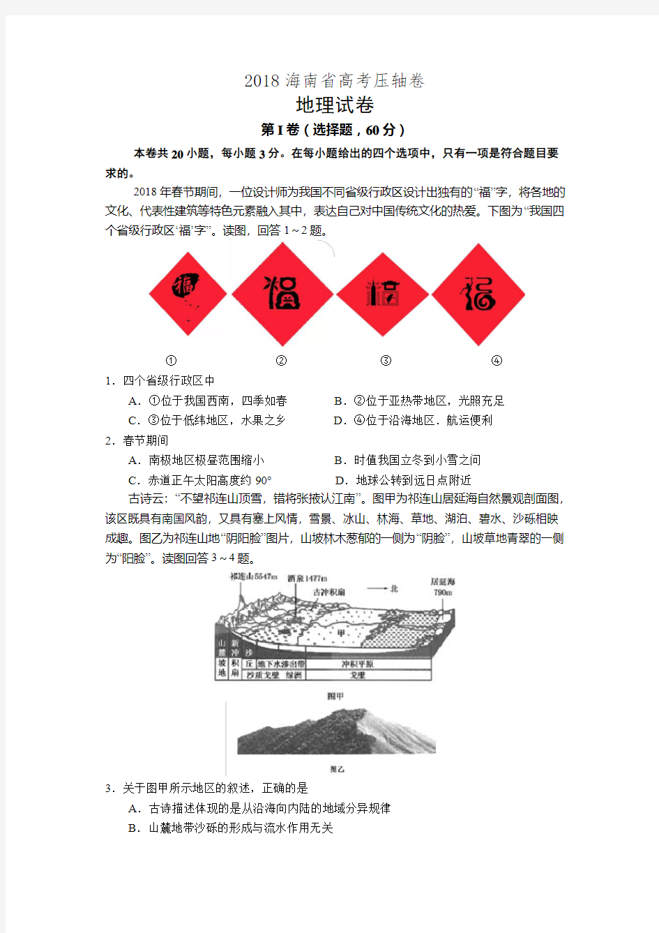 海南省2018届高考压轴卷地理试卷(有答案)