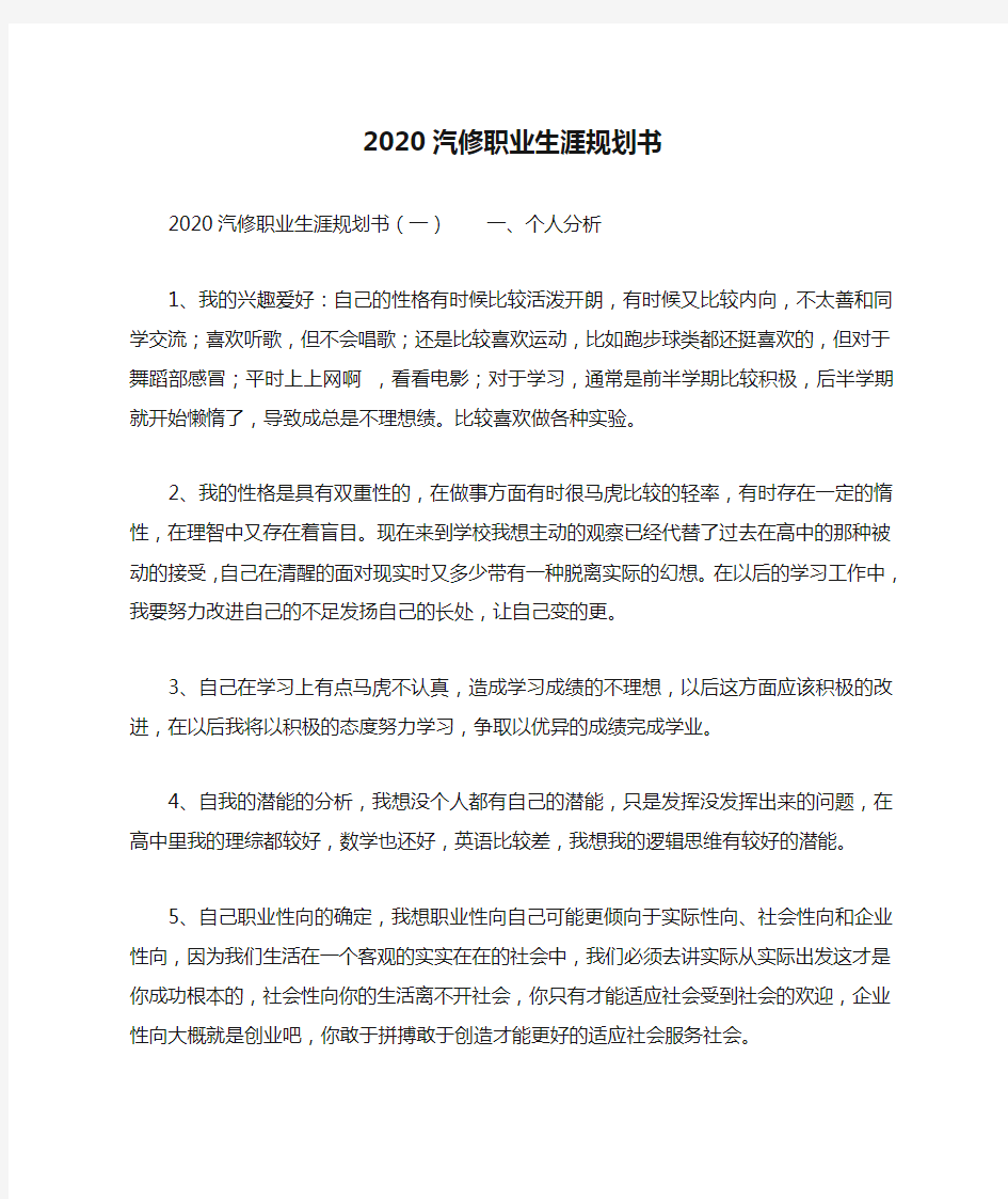 2020汽修职业生涯规划书