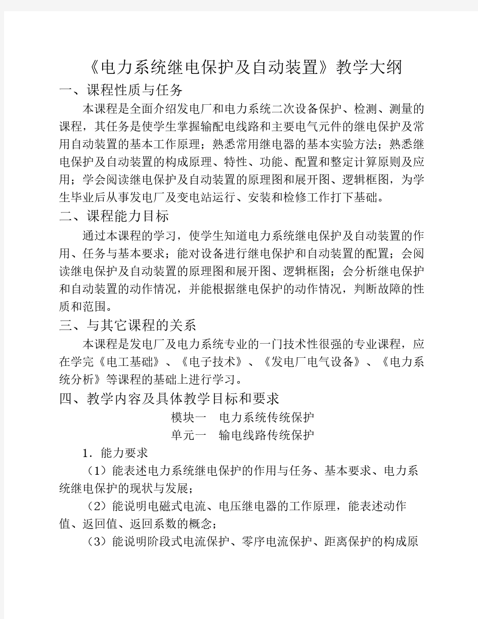 《电力系统继电保护及自动    装置》教学大纲