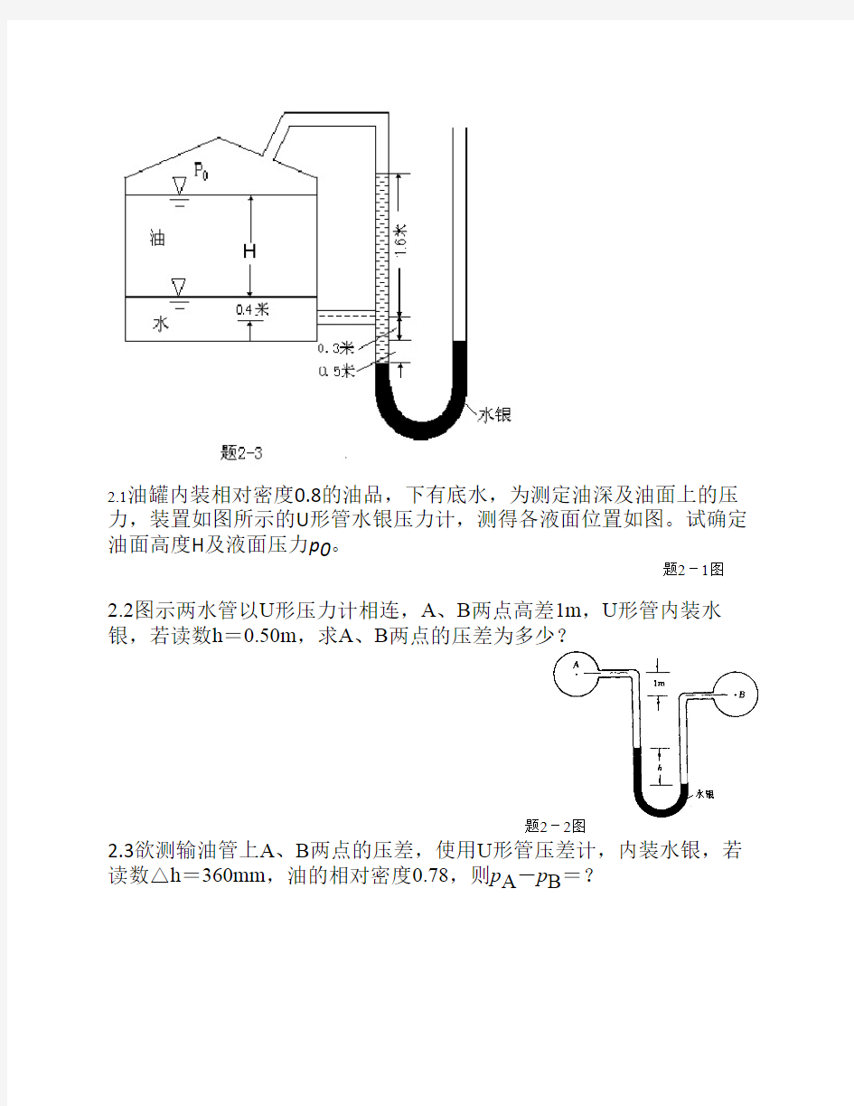 工程流体力学第二章补充习题