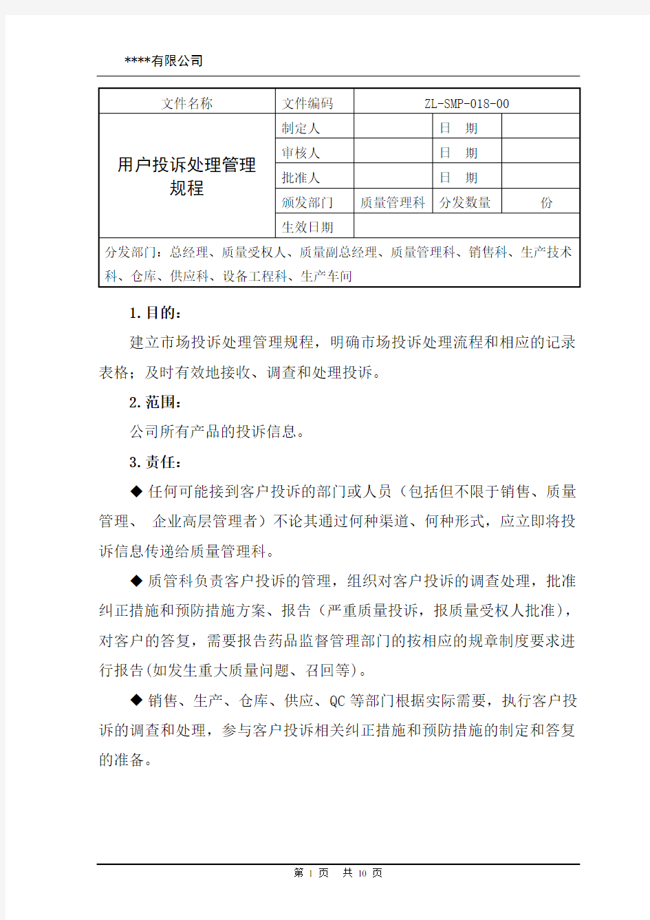 用户投诉处理管理规程