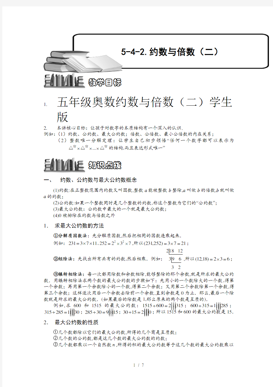 五年级奥数约数与倍数(二)学生版