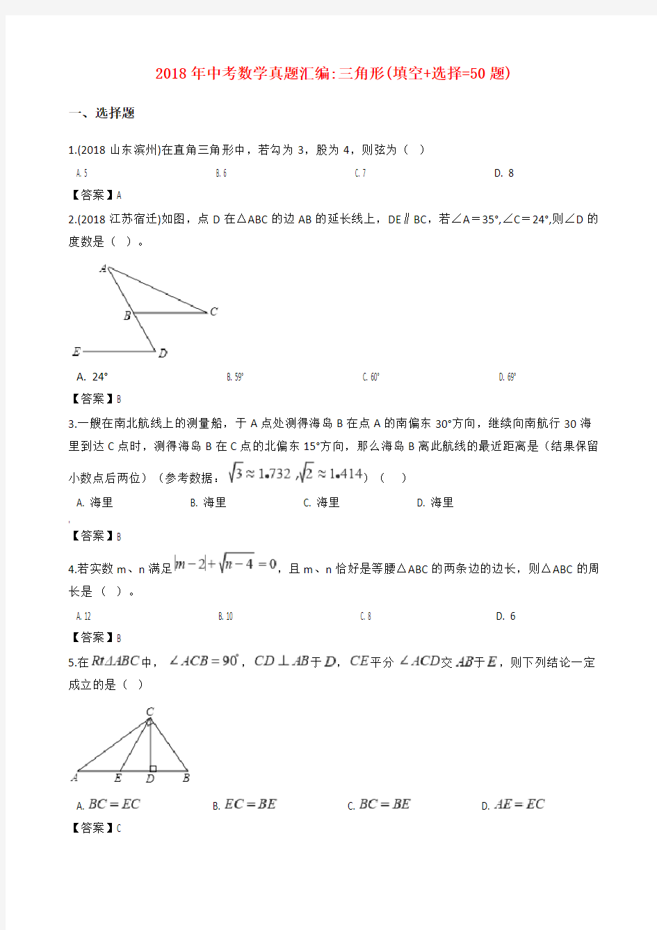 2018年中考数学真题汇编三角形