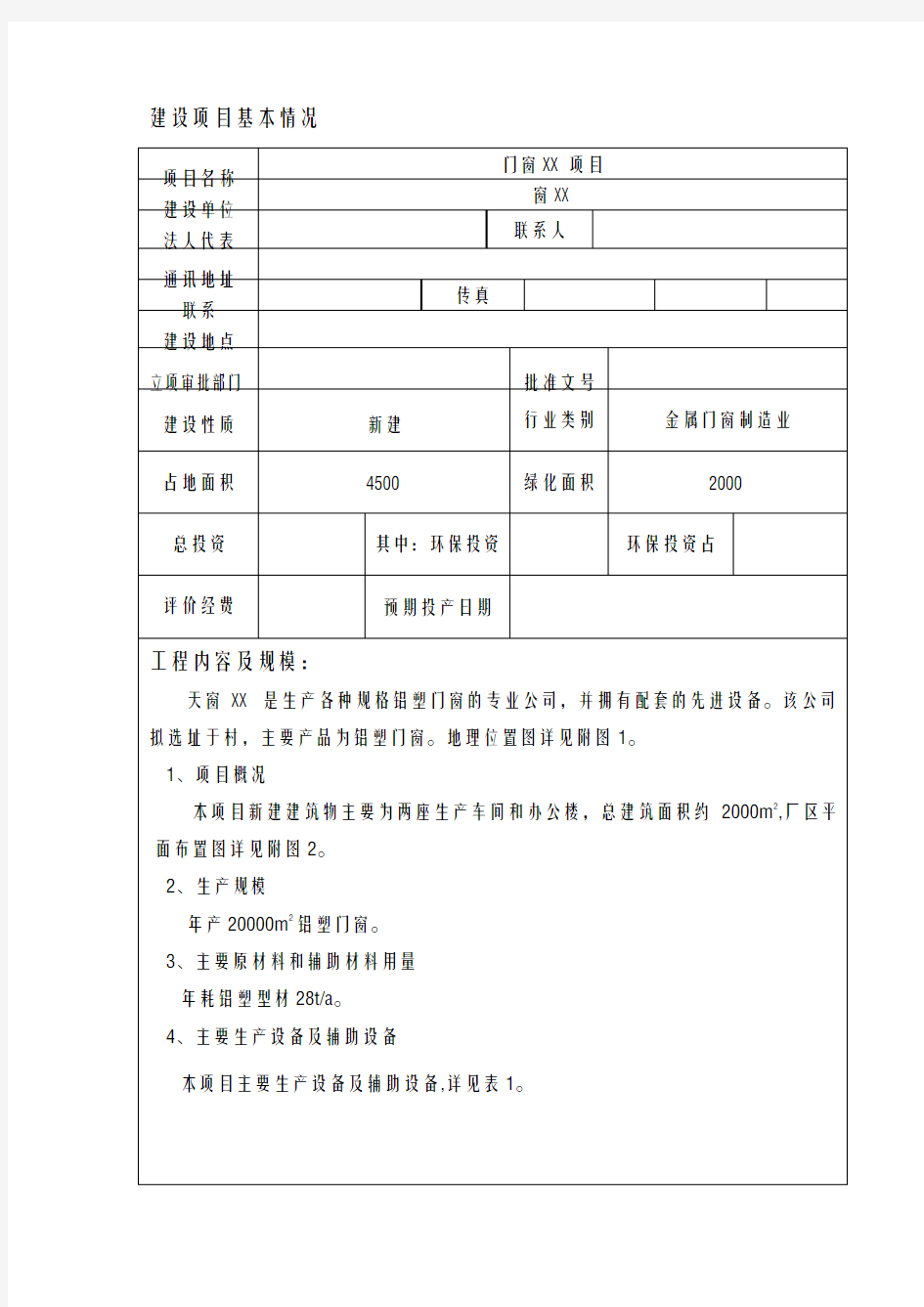 铝合金门窗环评报告表