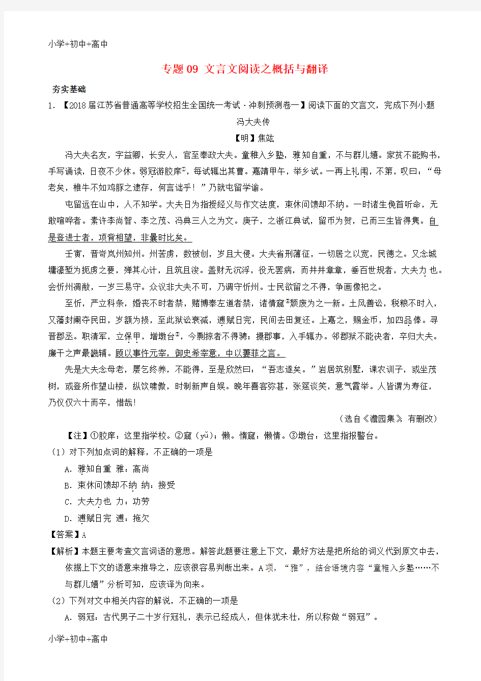 教育最新K122018年高考语文三轮冲刺 专题09 文言文阅读之概括与翻译(练)(含解析)