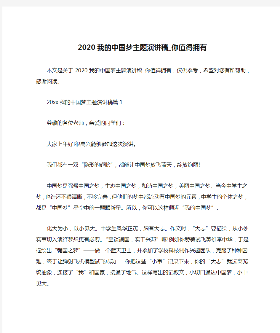 2020我的中国梦主题演讲稿_你值得拥有