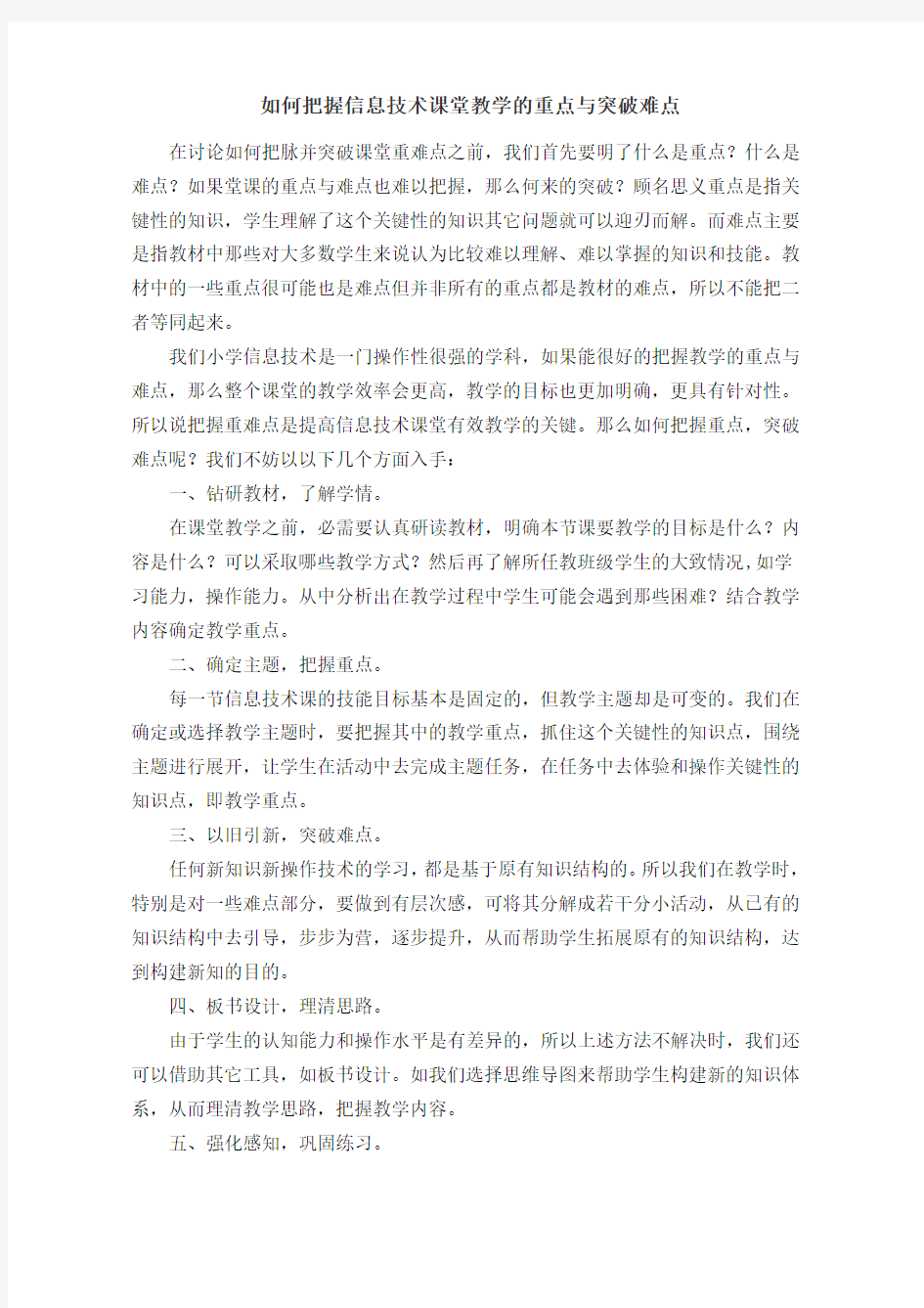 如何把握信息技术课堂教学的重点与突破难点