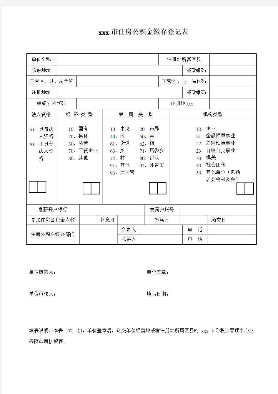 最新整理市住房公积金缴存登记表.doc