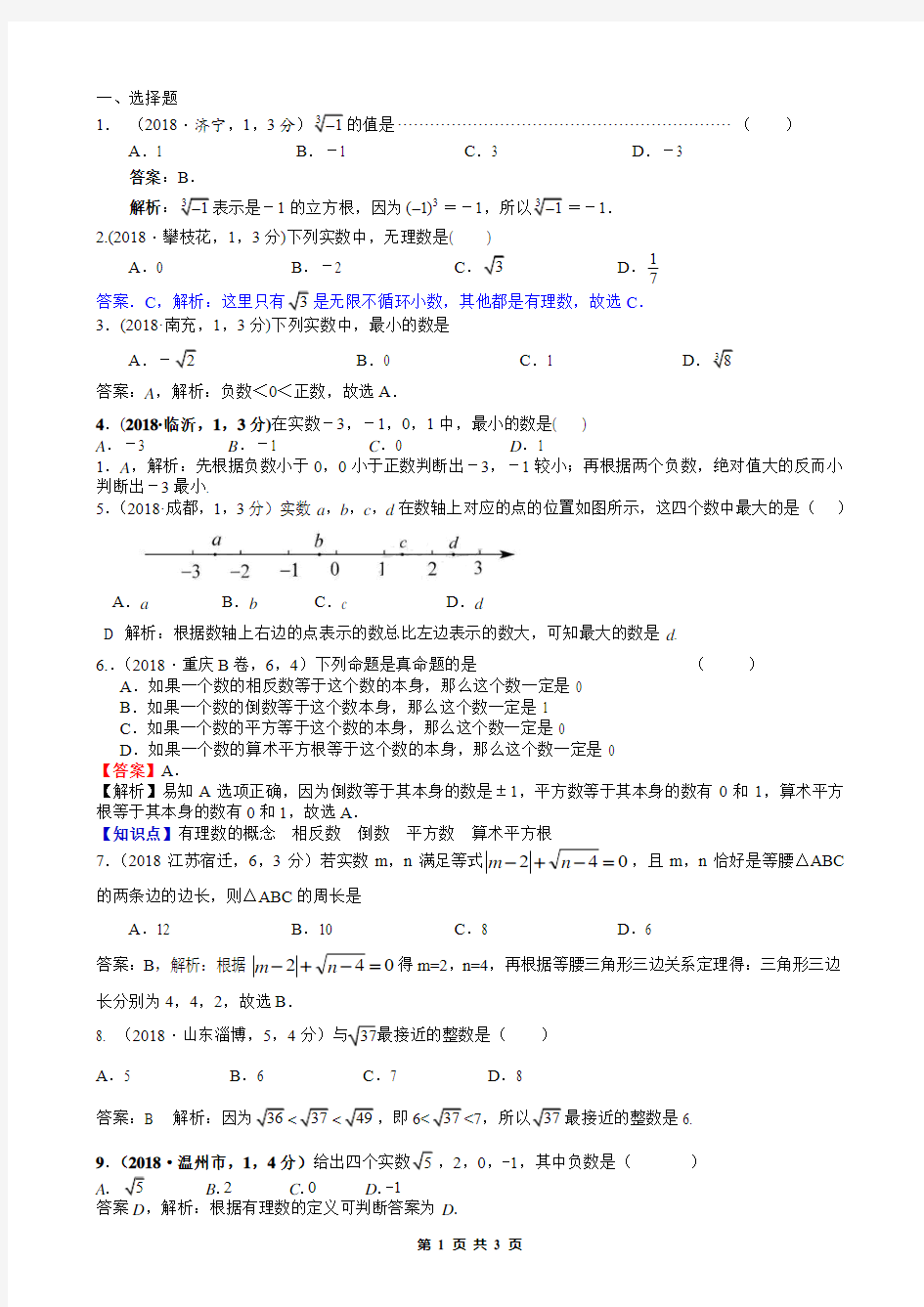 2018中考数学真题分类汇编解析版-6.实数