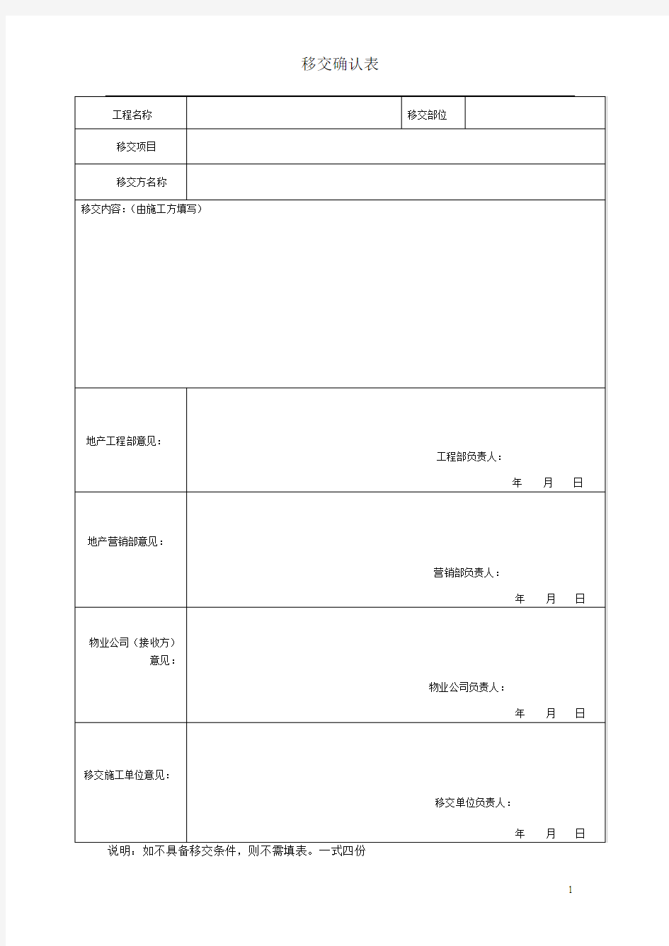 电梯移交单