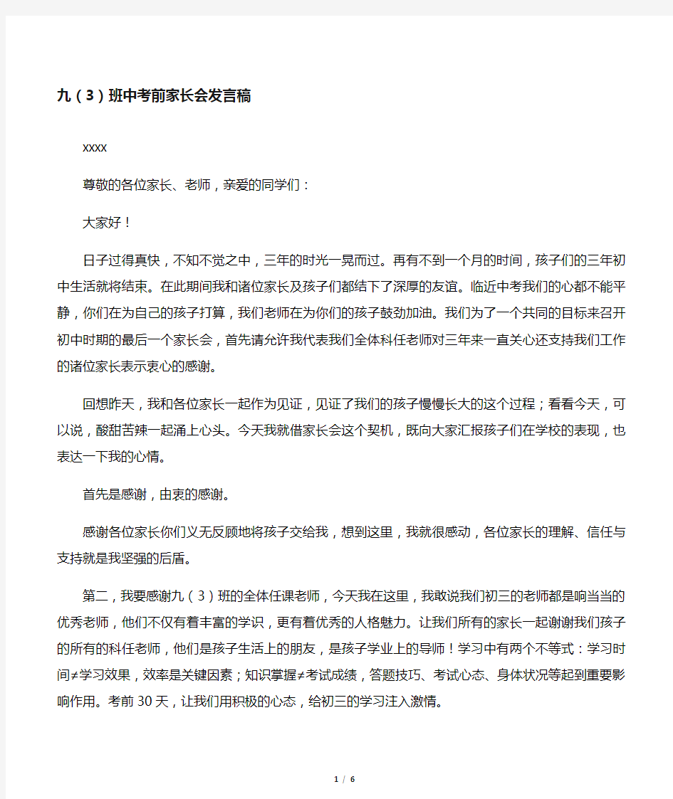 初三毕业班中考前家长会班主任发言