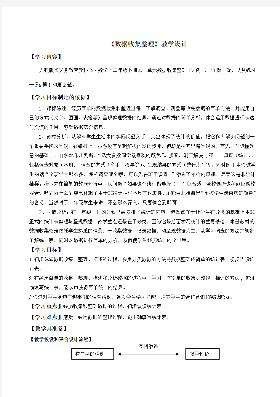 《数据收集整理》教学设计